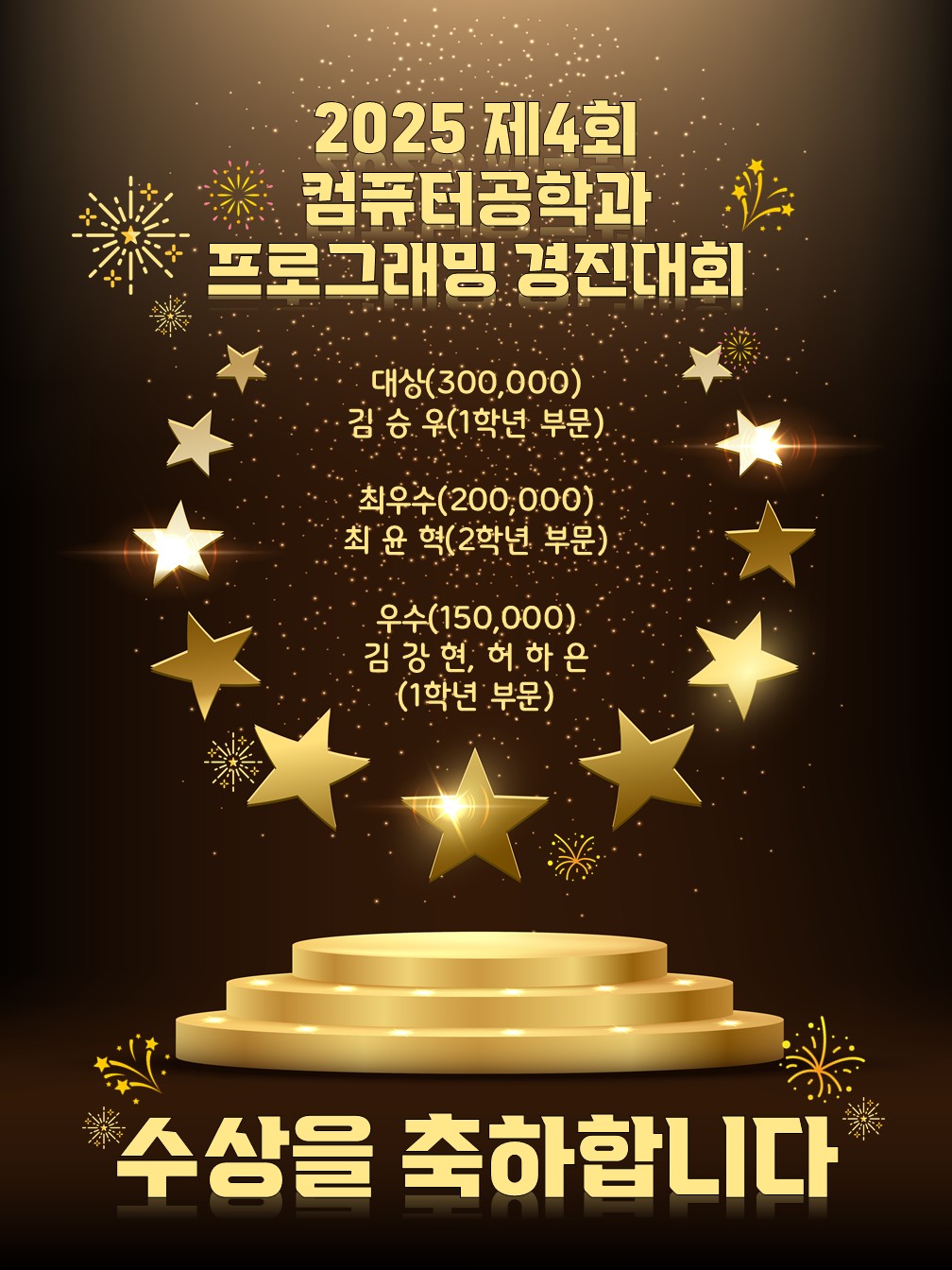 2025 제4회 컴퓨터공학과 프로그래밍 경진대회 결과 대표이미지